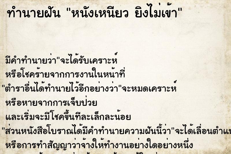 ทำนายฝัน หนังเหนียว ยิงไม่เข้า